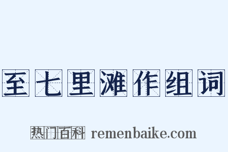 至七里滩作组词是什么意思的图片